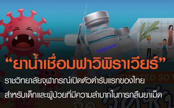 ราชวิทยาลัยจุฬาภรณ์เปิดตัว “ยาน้ำเชื่อมฟาวิพิราเวียร์”ตำรับแรกของไทย