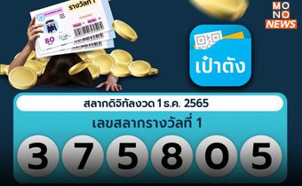 “แอปฯ เป๋าตัง” มอบโชครวย 96 ล้าน เศรษฐีหน้าใหม่ถูกรางวัลที่ 1 คนเดียว 16 ใบ