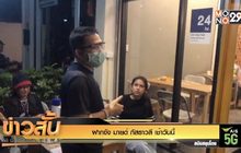 ฝากขัง มายด์ ภัสราวลี เช้าวันนี้