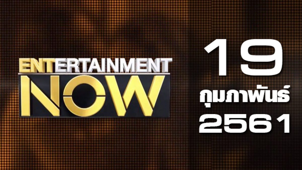 Entertainment Now 19-02-61