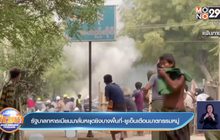 รัฐบาลทหารเมียนมาลั่นหยุดยิงบางพื้นที่-ยูเอ็นเตือนฆาตกรรมหมู่