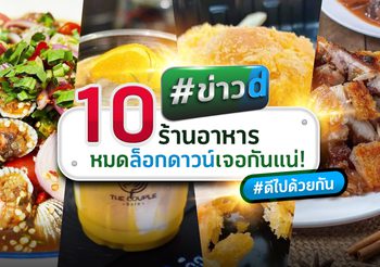 10 ร้านอาหาร คาเฟ่สุดอร่อย หมดล็อกดาวน์เจอกันแน่นอน