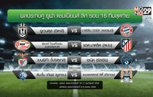 ปืนหนักดวลบาร์ซ่า 16 ทีมสุดท้าย UCL