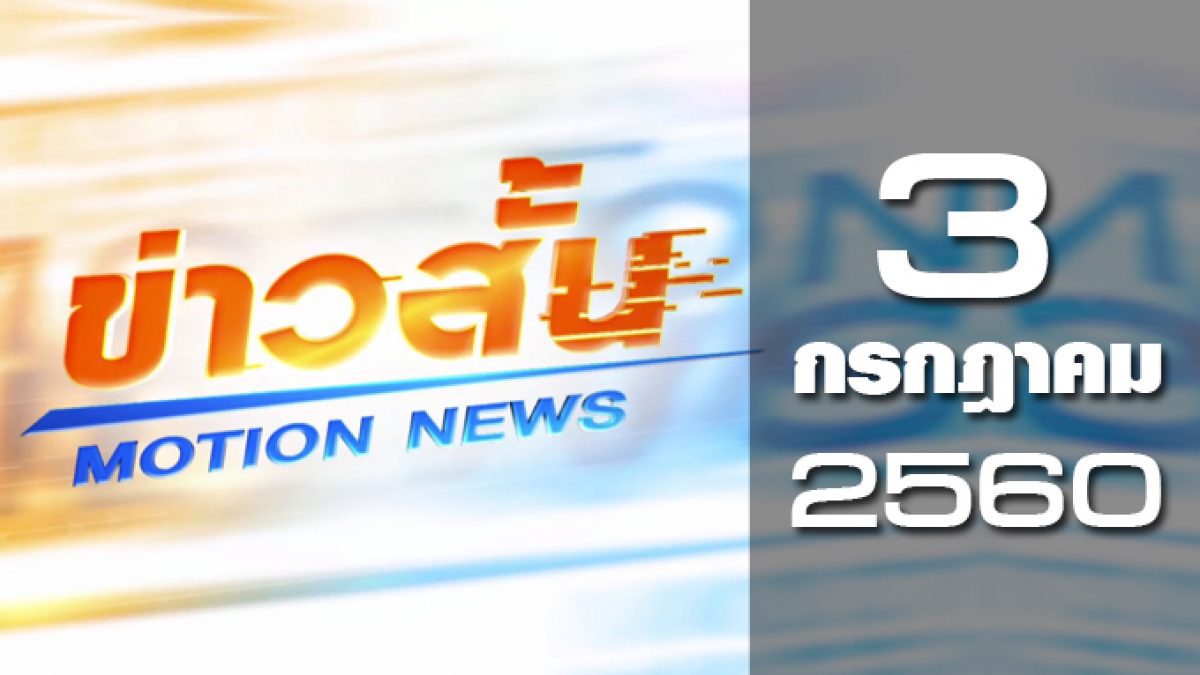 ข่าวสั้น Motion News Break 2 03-07-60