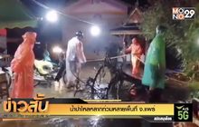น้ำป่าไหลหลากท่วมหลายพื้นที่ จ.แพร่