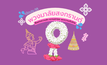 พวงมาลัยสงกรานต์ : สื่อแห่งความรัก ความเคารพ และความเป็นไทย