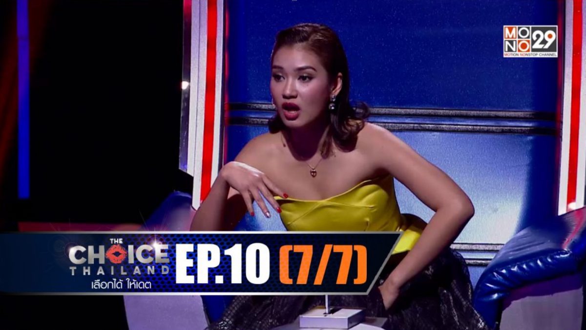 THE CHOICE THAILAND เลือกได้ให้เดต EP.10 [7/7]