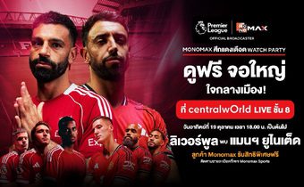 “Monomax” ชวนร่วมงาน “ศึกแดงเดือด WATCH PARTY” เชียร์ทีมรัก “ลิเวอร์พูล-แมนเชสเตอร์ยูไนเต็ด” กระหึ่มกลางกรุง 19 ต.ค.นี้!!
