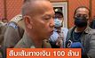 ตำรวจสอบเส้นทางการเงินแก๊งคอลเซ็นเตอร์หลอกอดีตแพทย์โอนเงิน 100 ล้าน