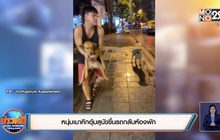 หนุ่มเมาคึกอุ้มสุนัขขึ้นรถกลับห้องพัก