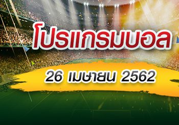 โปรแกรมบอล วันศุกร์ที่ 26 เมษายน 2562