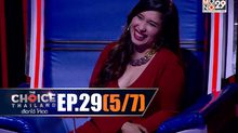 THE CHOICE THAILAND เลือกได้ให้เดต EP.29 [5/7]