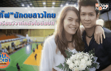 “กิ๊ฟ” นักตบสาวไทยเตรียมวิวาห์หลังโอลิมปิก