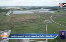 ฟลอริด้าอพยพกว่า 300 ครัวเรือนหลังพบน้ำเสียปนเปื้อนรั่วไหล