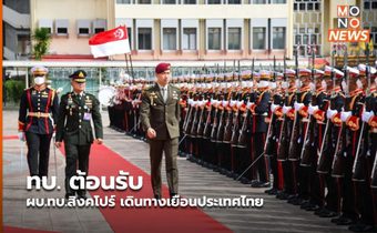 ทบ. ต้อนรับ ผบ.ทบ.สิงคโปร์ เดินทางเยือนประเทศไทย
