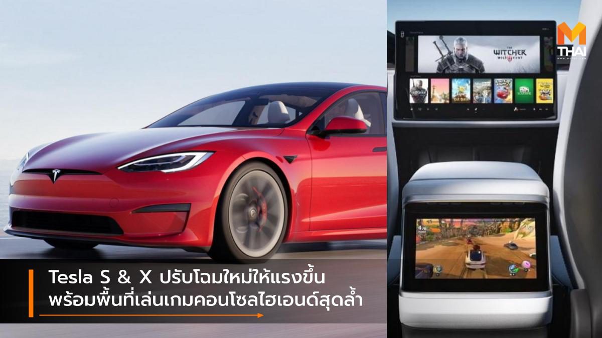 Tesla S & X ปรับโฉมใหม่ให้แรงขึ้น พร้อมพื้นที่เล่นเกมคอนโซลไฮเอนด์สุดล้ำ