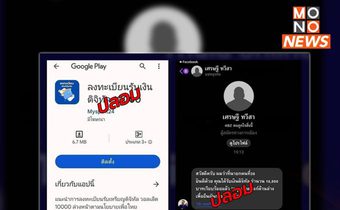 เตือนภัย! มิจฉาชีพส่ง SMS ได้รับเงินดิจิทัล 1 หมื่นบาท ติดตั้งแอปฯ ปลอม