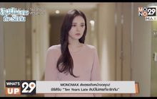 MONOMAX ส่งตรงถึงหน้าจอคุณ!  ซีรีส์จีน “Ten Years Late สิบปีไม่สายที่จะรักกัน”