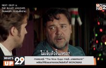 ภาพยนตร์ “The Nice Guys กายส์…นายแสบมาก” พร้อมให้รับชมทางออนไลน์แล้วที่ MONOMAX