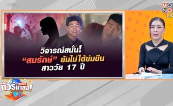 งานเข้า “สมรักษ์ คําสิงห์” เป็นข่าวอนาจารเด็ก 17 ปี “ทนายรณณรงค์” ขอให้หยุดพูดก่อน ยิ่งพูดยิ่งแย่