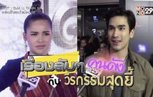Gossip29 EP.36 เรื่องลับๆ คนดังกับวีรกรรมสุดยี้