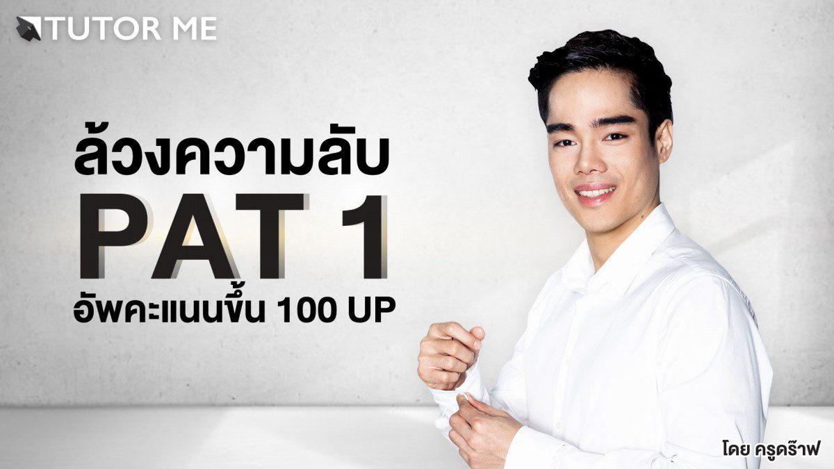 ล้วงความลับ PAT 1 อัพคะแนนขึ้น 100up