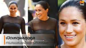 เหตุผลเจ๋งๆ ของ เมแกน มาร์เคิล ทำไมถึงปฏิเสธที่จะลดน้ำหนักหลังคลอด ?!