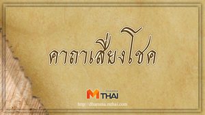 คาถาเสี่ยงโชค สวดแล้วมีโชคลาภ เฮงๆๆๆ