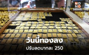 วันนี้ ทองคำลงแรง ลดบาทละ 250