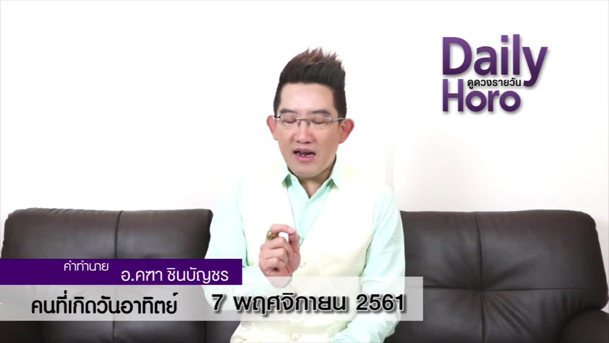 ดวงวันเกิด 7 พฤศจิกายน 2561 (คนเกิดวันอาทิตย์)