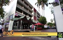 ผู้ปกครองห่วงบุตรหลานหลังเปิดเทอม