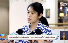 คณะก้าวหน้าเดินหน้าฟ้องหมิ่น “หมอวรงค์-บุญเกื้อ” ปมเงินบริจาค