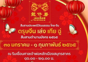 ขอเชิญร่วมงาน สืบสานประเพณีวัฒนธรรมไทย-จีน “ตรุษจีน เล่ง เกีย ฉู่ สืบสานตำนานมังกร ประจำปี 2565”