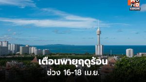 สภาพอากาศวันนี้ อากาศร้อน เตือนพายุฤดูร้อนช่วง 16-18 เม.ย.