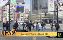 ญี่ปุ่นเผย GDP ไตรมาส 1/63 หดตัว 2.2%