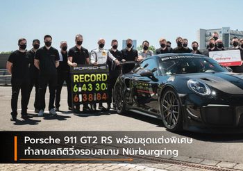 Porsche 911 GT2 RS พร้อมชุดแต่งพิเศษ ทำลายสถิติวิ่งรอบสนาม Nürburgring