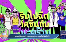 หมอศิริราชแต่งเพลงแรป รณรงค์ให้ฉีดวัคซีน