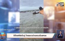 ขี่เจ็ตสกียิงปืนขู่ โกรธชาวบ้านแอบขโมยหอย