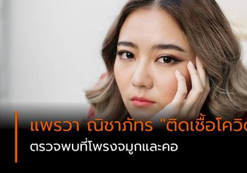 “แพรวา ณิชาภัทร” โพสต์ IG “ติดเชื้อโควิด-19” ตรวจพบที่โพรงจมูกและคอ