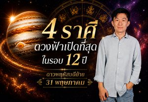 ดาวพฤหัสบดีย้าย 31 พ.ค.นี้ 4 ราศีดวงดีสุดใน 12 ปีโดย อาจั๊บปรับดวงเฮง 