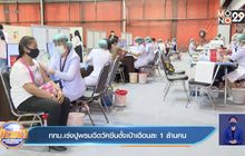 กทม.เร่งปูพรมฉีดวัคซีนตั้งเป้าเดือนละ 1 ล้านคน