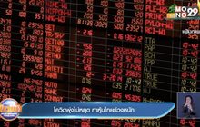 โควิดพุ่งไม่หยุด ทำหุ้นไทยร่วงหนัก