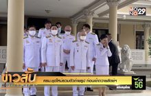 ครม.ชุดใหม่รวมตัวถ่ายรูป ก่อนเข้าถวายสัตย์ฯ