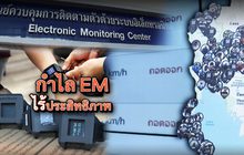 กำไล EM ไร้ประสิทธิภาพ 20-09-62