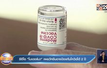 ซีอีโอ “โมเดอร์นา” เผยวัคซีนอาจป้องกันโควิดได้ 2 ปี