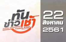 ทันข่าวเช้า Good Morning Thailand 22-08-61