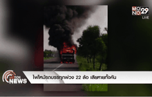 ไฟไหม้รถบรรทุกพ่วง 22 ล้อ เสียหายทั้งคัน