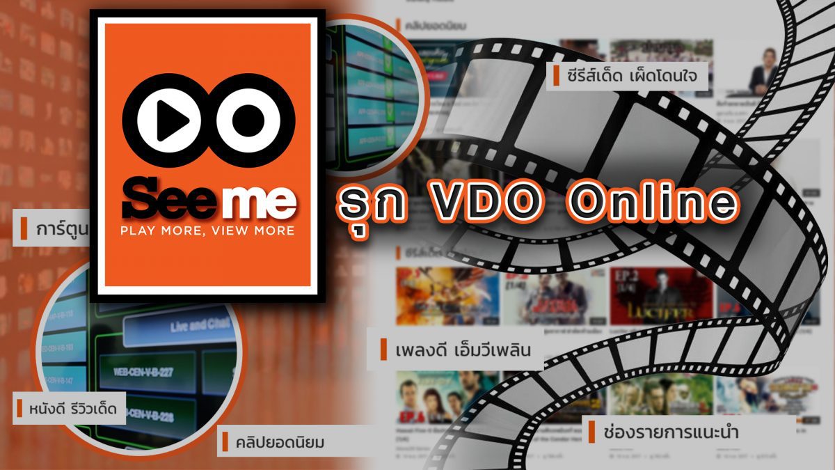 Seeme รุก VDO Online