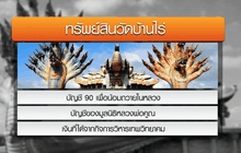 ย้อนดูขุมทรัพย์วัดบ้านไร่