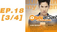 อรุณสวัสดิ์ Sunshine My Friend EP.18 [3/4]